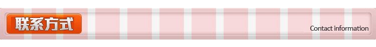 联系方式