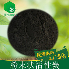 食品級椰殼粉狀活性炭 200目脫色除異味椰殼活性炭粉末廠家直銷