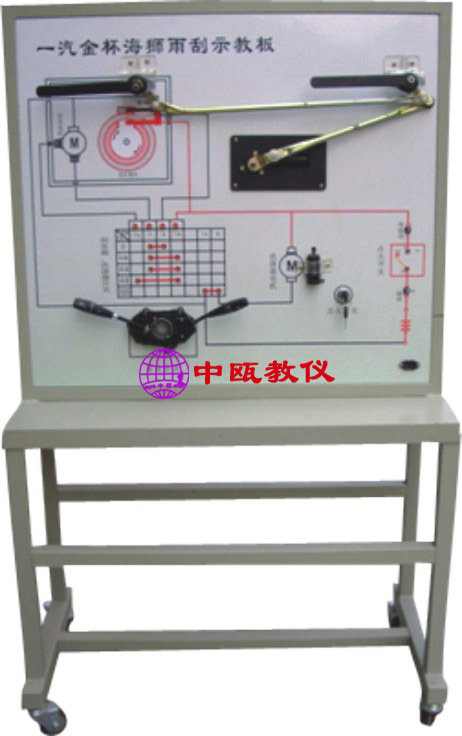 汽车实物电教板|SZJ-F49、一汽雨刮系统示教板,汽车运用实验设备