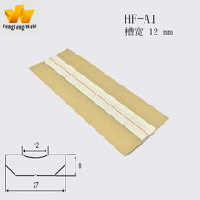 恒丰 陶瓷衬垫HF-A1 厂家批发 陶瓷焊接衬垫 单面焊接