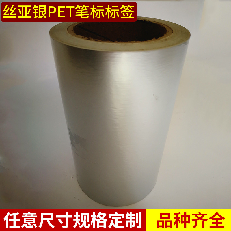 厂家供应1.6丝亚银PET笔标标签 亚银PET标签 不干胶材料