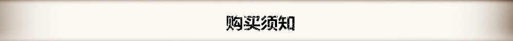 购买须知