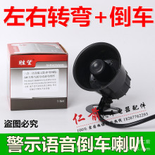 12V24V汽车左右转弯倒车喇叭 货车三合一语音转向提示器