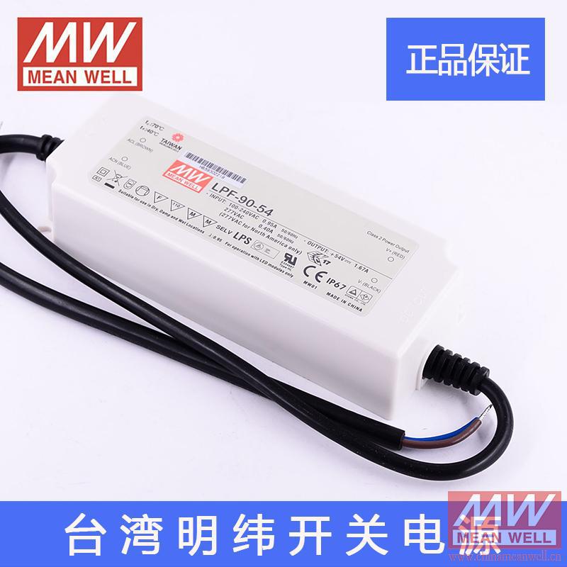 台湾明纬LPF-90-54 90W 54V1.67A明纬PFC塑壳IP67防水LED开关电源