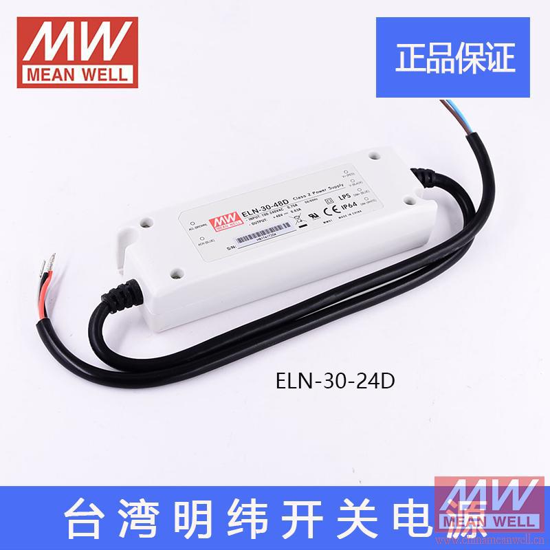 台湾明纬ELN-30-24D 30W 24V1.25A IP64防水电压调光LED开关电源