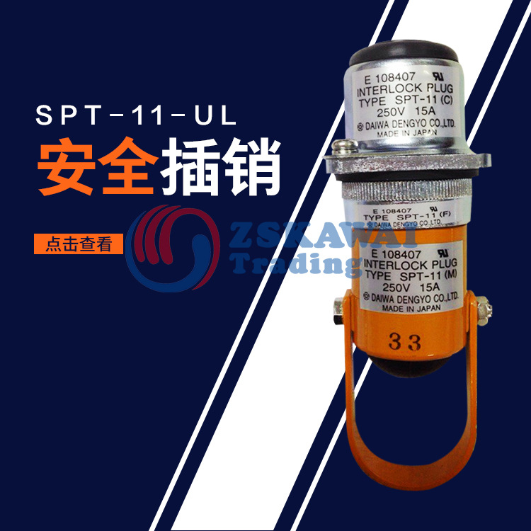 日本原装进口大和电业daiwa安全插销SPT-11-UL行程开关插扣锁现货