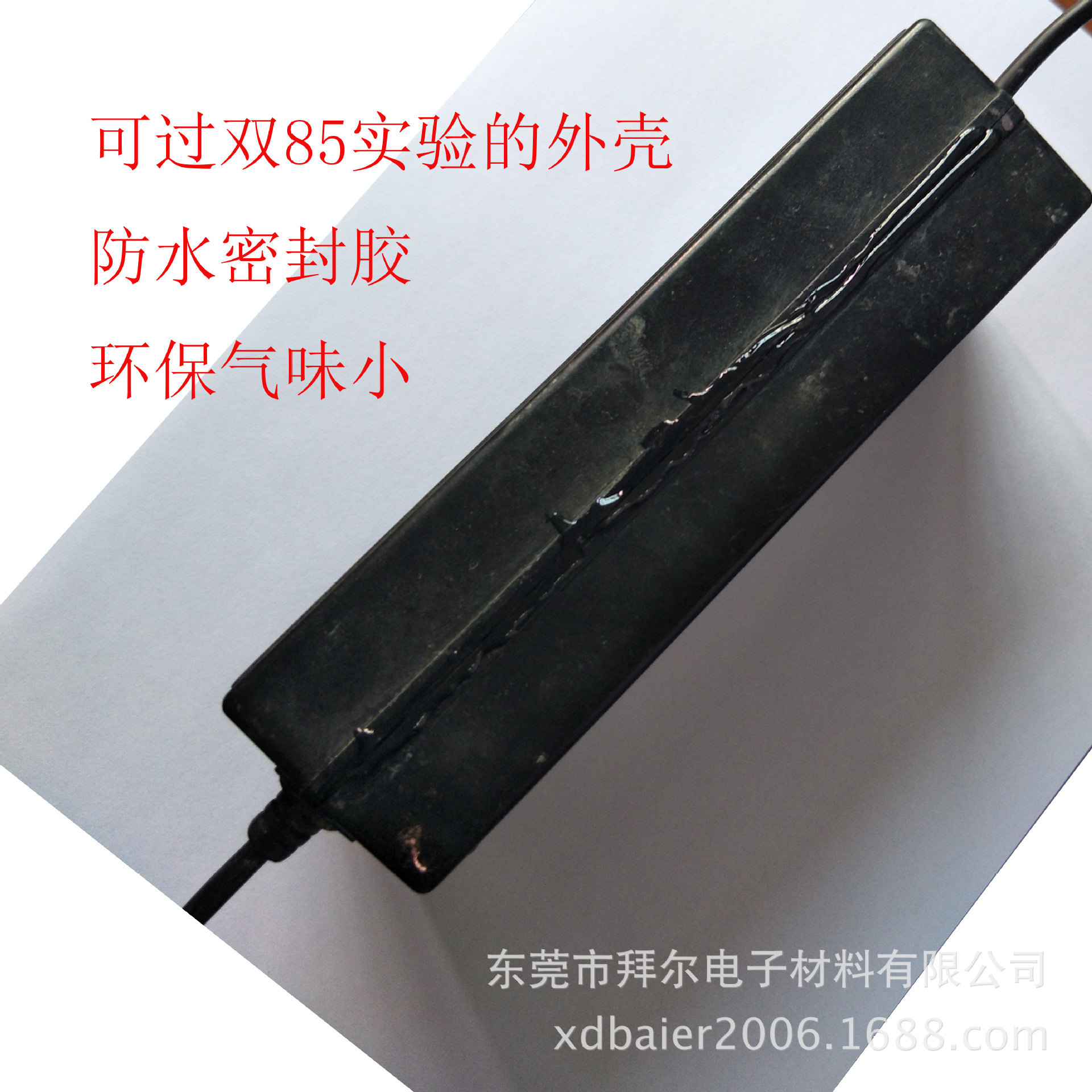 外壳密封胶水  透明防水胶 耐高温 过ROHS可过双85实验免费试