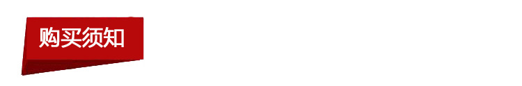 购买须知 确认1