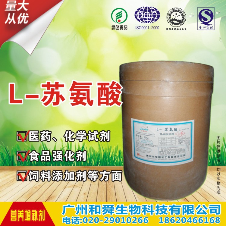 厂家直销 L-苏氨酸 食品级营养强化剂含量99%质量保证