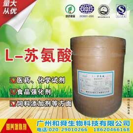 厂家直销 L-苏氨酸 食品级营养强化剂含量99%质量保证