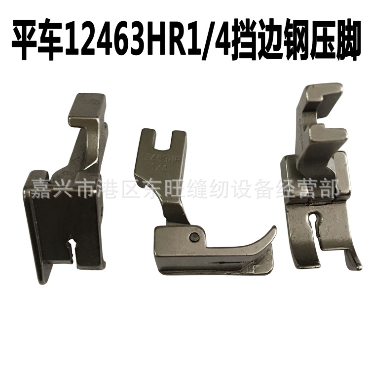 全钢平缝机固定止口压脚12463HR 1/4衬衣及薄料右挡边 缝纫机配件
