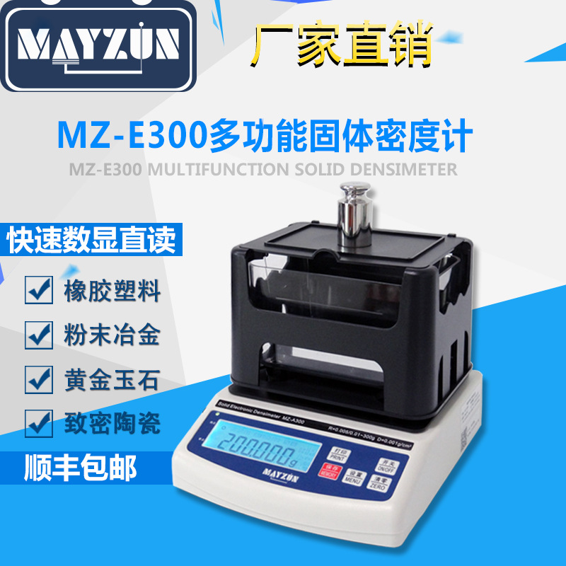 MZ-E300 通用型固体密度计 快速数显制度式比重仪 电子式密度仪