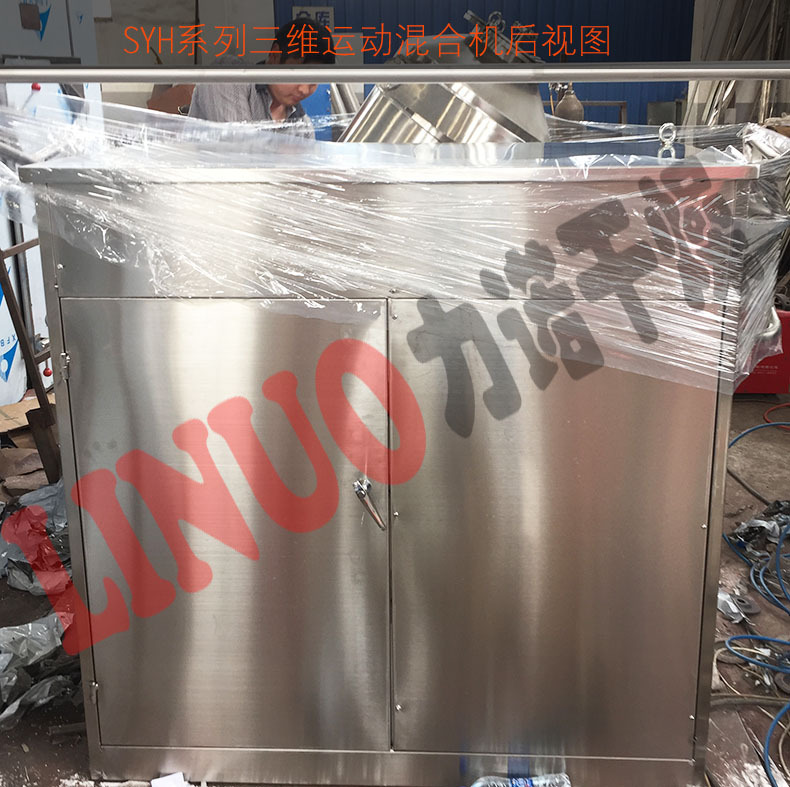 SYH三维混合机09