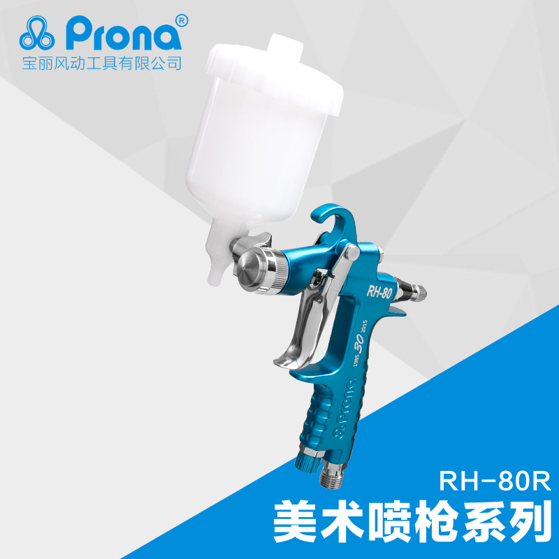 台湾宝丽prona高雾化喷漆枪工具油漆美术喷枪系列RH-80-R修补喷枪