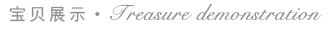 宝贝展示