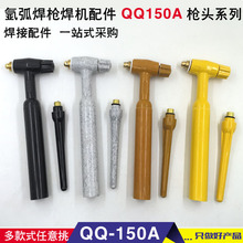 氩弧焊机配件 QQ150A 枪头 广式氩弧焊焊枪头 枪体 枪把 弯枪头