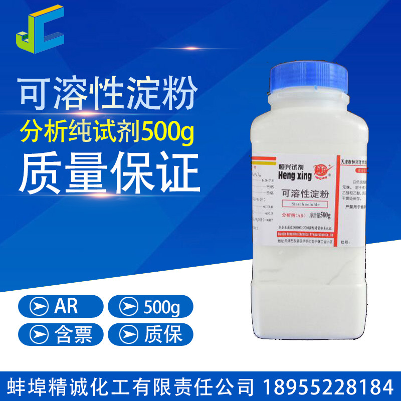 可溶性淀粉 分析纯 试剂 500g CAS:9005-84-9 化学试剂