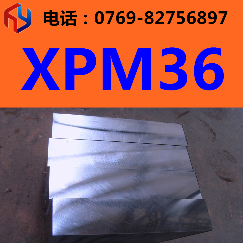 销售XPM36塑料模具钢 板材 圆棒热处理