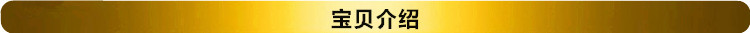 宝贝介绍
