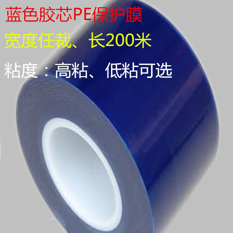 高中低粘蓝色pe保护膜胶带自粘不锈钢贴膜铝板膜宽5CM*200米*5丝