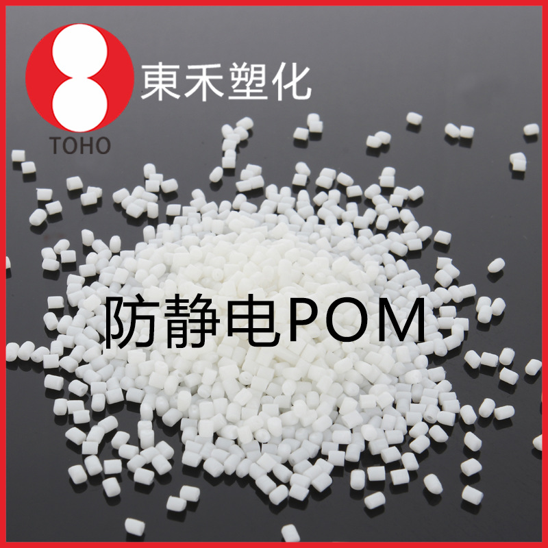 POM本色长效抗静电塑料 厂家直供 品质保证 为您省钱东合新材料