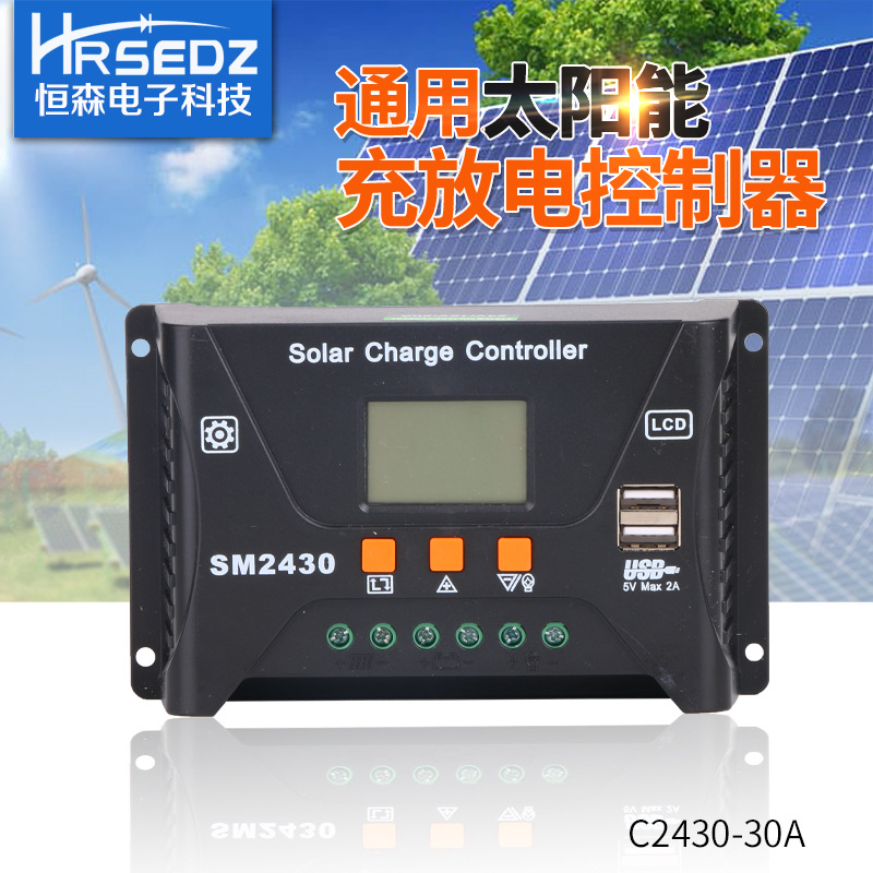 恒森SM2430-20A光伏太阳能控制器 12V24V自适应 太阳能路灯控制器