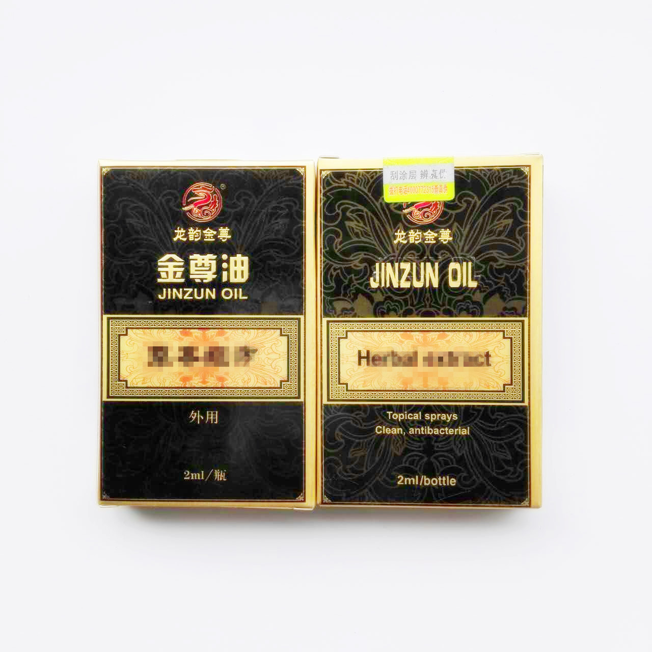 金尊油2毫升_副本