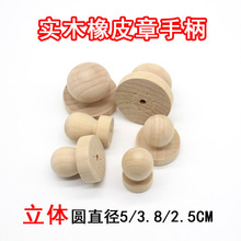 实木立体圆手柄 橡皮章手柄 DIY手工印章柄 直径圆5cm