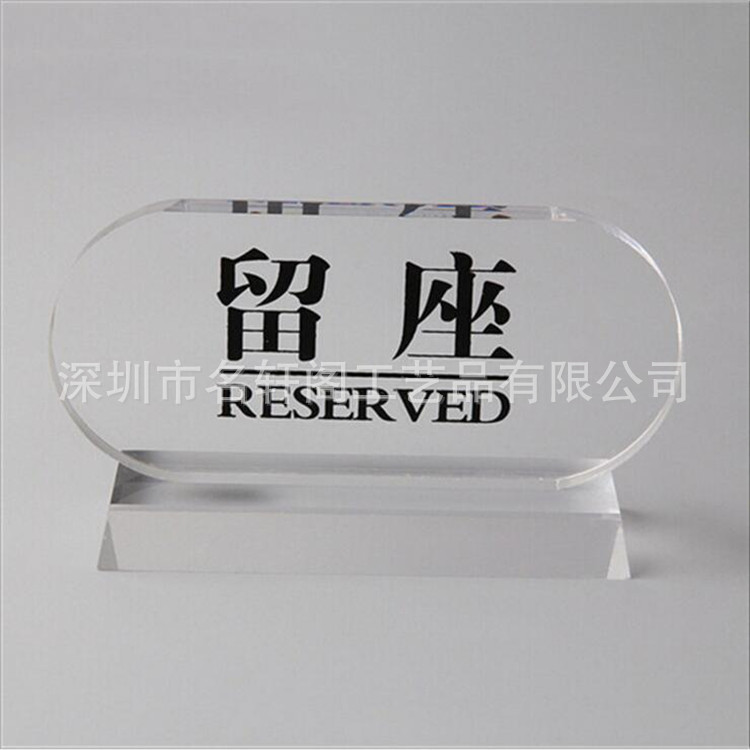 亚克力留座桌牌 已预定牌 留位牌 预留牌 商务餐桌留座牌 台牌