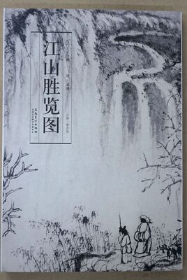 中国古代名画石涛山水画长卷江山胜览图
