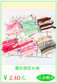 蕾丝碎花头绳 副本