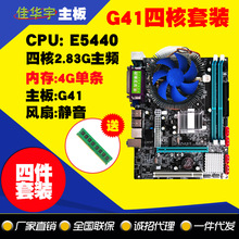 G41主板771四核e5440套装2.83g+4G内存送风扇台式电脑主板CPU批发
