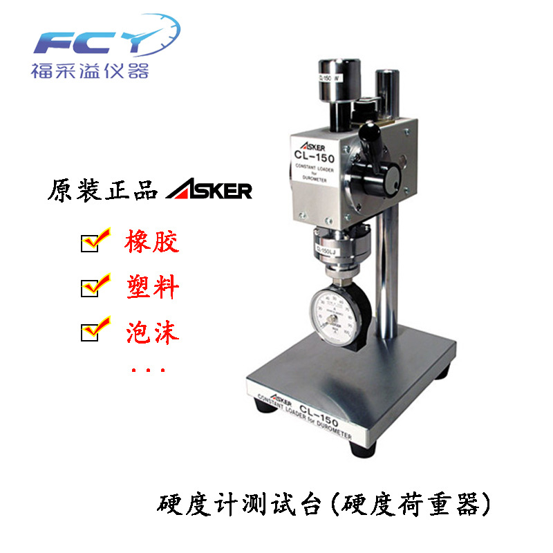 硬度定压荷重器CL-150H日本asker硬度计测试台原装正品