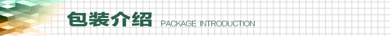包装介绍