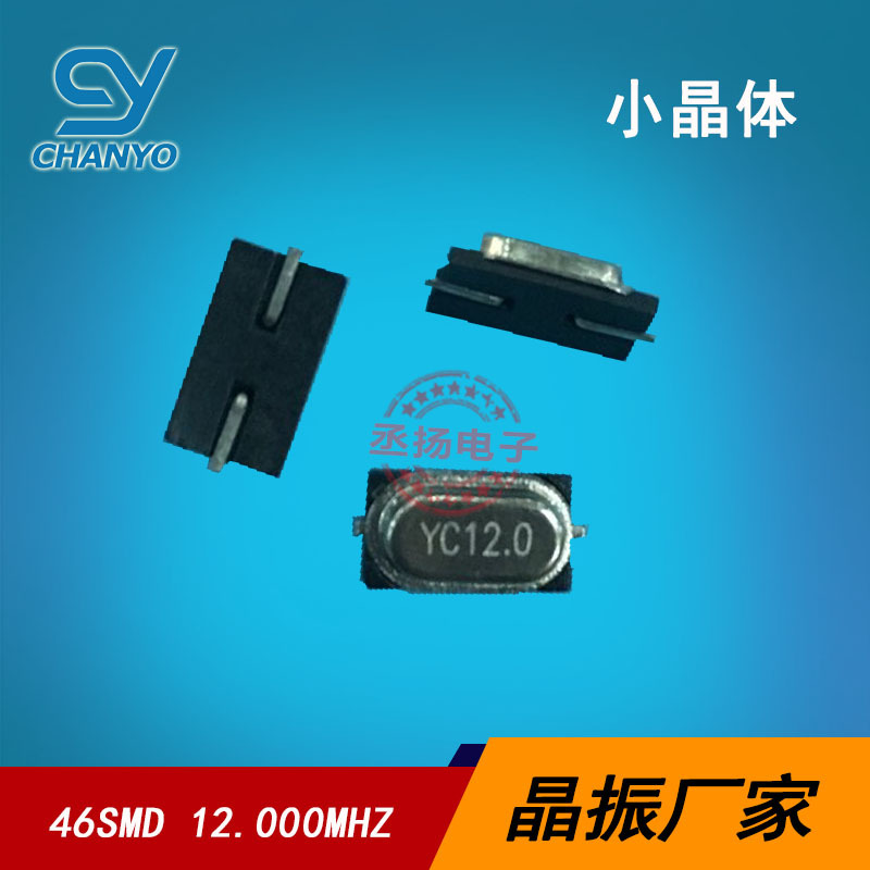 小晶体 46SMD 12.000M 无源晶振 MINI49SMD 贴片晶振 12M