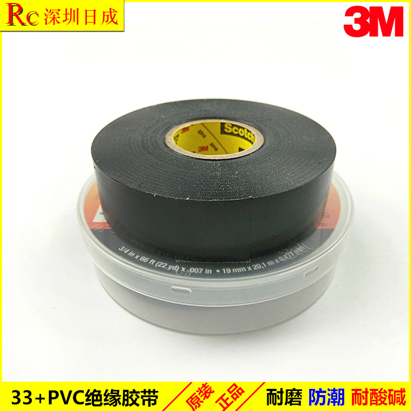 原装正品3M33+PVC绝缘胶带电工胶带抗紫外线耐磨防腐0.18mm