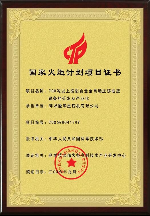 国家火炬项目(公司)