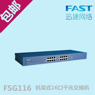迅捷(FAST)FSG116 16口全千兆非网管交换机机架式高速工程商用|ms