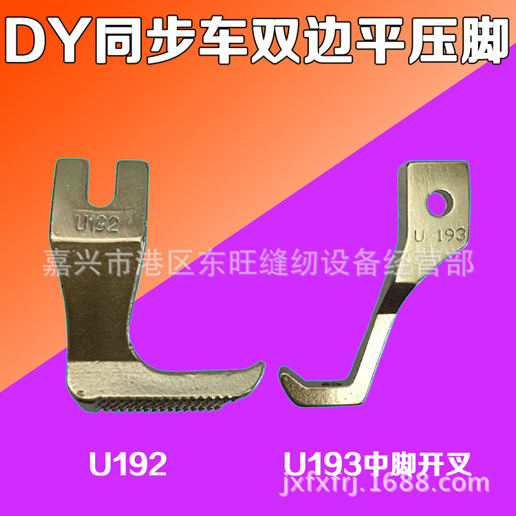 工业缝纫机配件同步车DY车0302/0303/0318双边平压脚U192 /U193