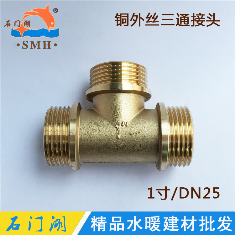 厂家直销 1寸外丝铜三通 DN25全外牙三通接头 水暖铜管件接头
