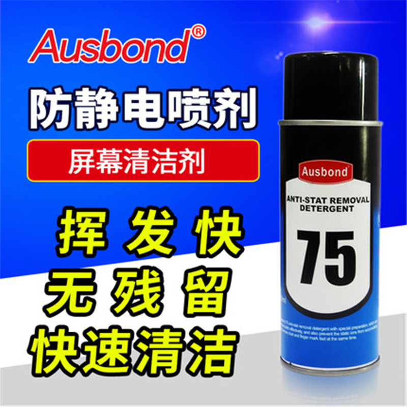 奥斯邦防静电喷剂工业塑料皮革玻璃布料手机屏幕除尘去静电消除剂