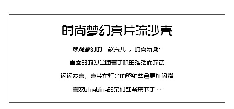 790闪粉流沙壳_01