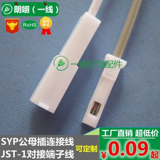 SYP公母插头线 LED单线对接端子线 一位连接器JST-1P端子线一芯线