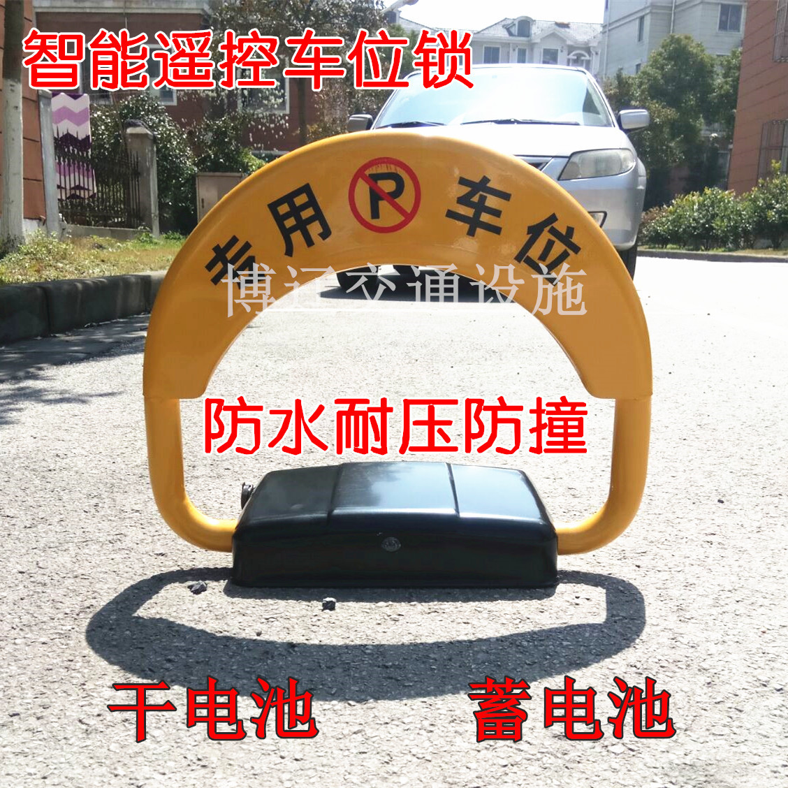 遥控车锁停车位锁汽车地锁车位防撞防水蓝牙感应智能遥控车位锁