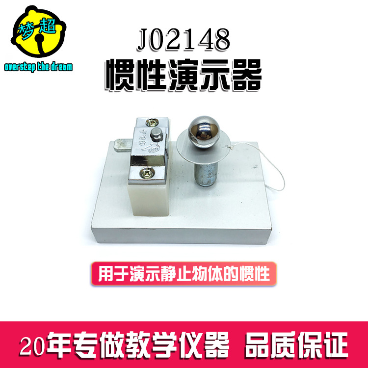 惯性演示器 全金属 初中物理教学器材 力学实验 牛顿第一运动定律
