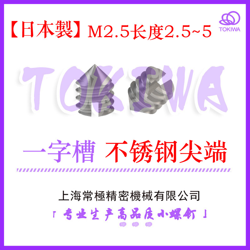 TOKIWA日本进口M2.5一字槽尖端机米螺钉/紧定/止付螺钉不锈钢GB71