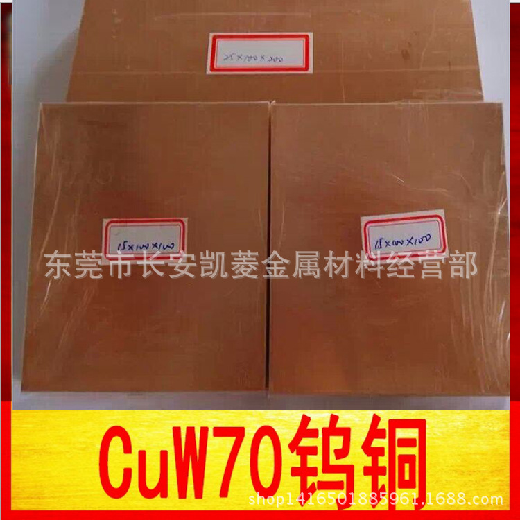 W70钨铜板 CuW80钨铜棒 W75和W85钨铜合金 高纯度W90钨铜电极