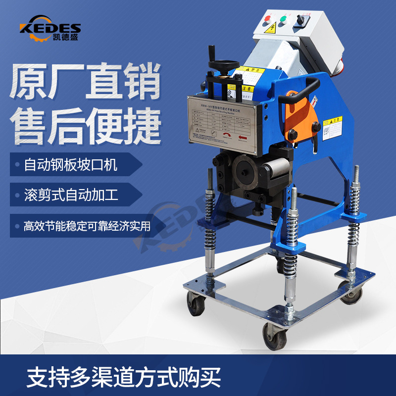 KBM-16N 自动行走式滚剪坡口机木箱包装高效静音现货厂家自营