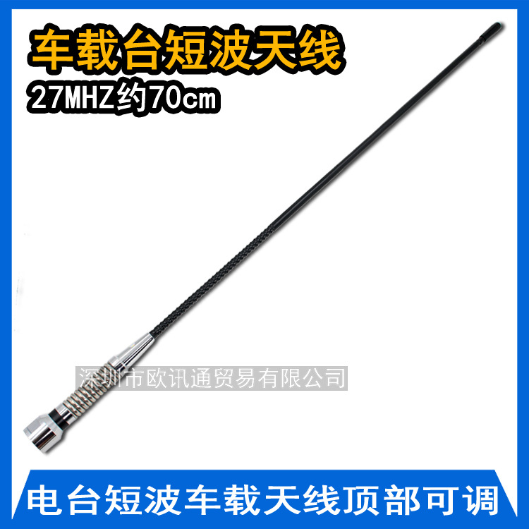 华鸿CB-2702短波车载天线27MHZ 华鸿CB2702短波 顶部可调