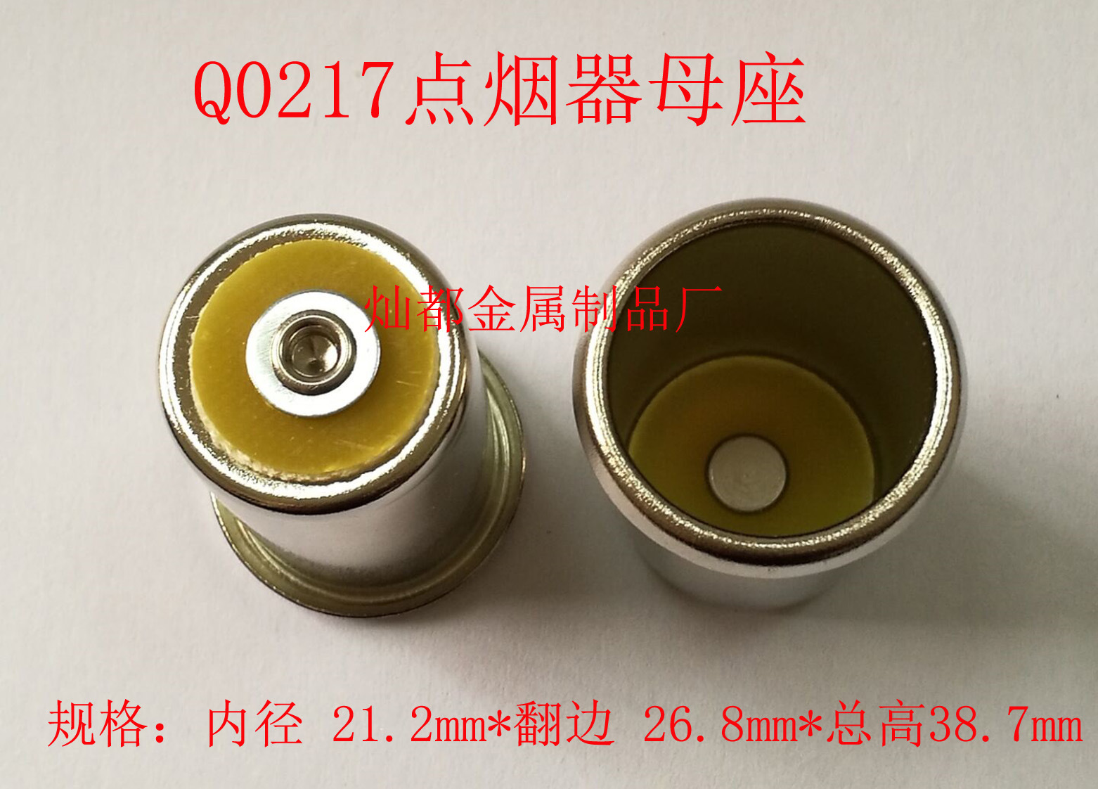 Q0217点烟器母座5